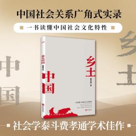 乡土中国（社会学泰斗费孝通经典代表作！一书读懂中国社会文化特性。）