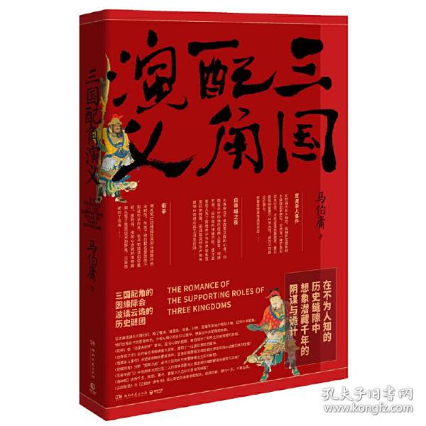 三国配角演义（《长安十二时辰》作者马伯庸获奖力作，揭开波谲云诡的历史谜团）