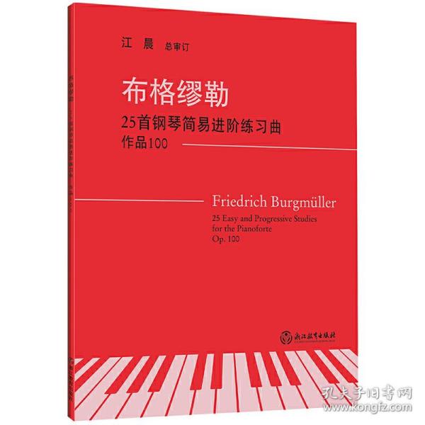 布格缪勒25首钢琴简易进阶练习曲 作品100