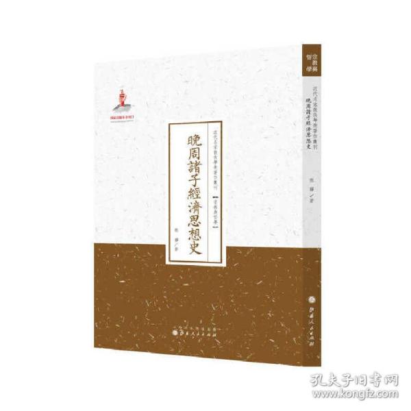 晚周诸子经济思想史/近代名家散佚学术著作丛刊·宗教与哲学