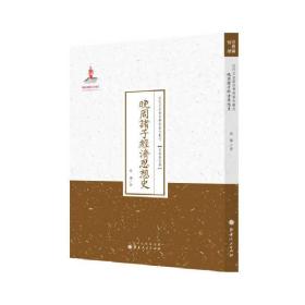 晚周诸子经济思想史/近代名家散佚学术著作丛刊·宗教与哲学