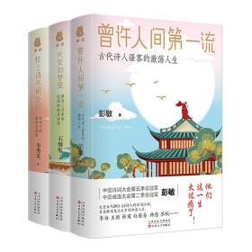 “悦读诗词大会”系列：曾许人间第一流+长安如梦里+枕上诗书闲处好（套装3册）