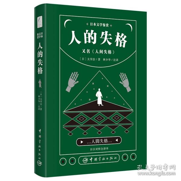 日本文学鉴赏 人的失格=人间失格（日汉对照全译本）