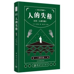 日本文学鉴赏人的失格=人间失格（日汉对照全译本）