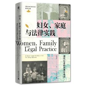 妇女、家庭与法律实践：清代以来的法律社会史