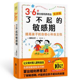 了不起的敏感期：3-6岁蒙台梭利养育法