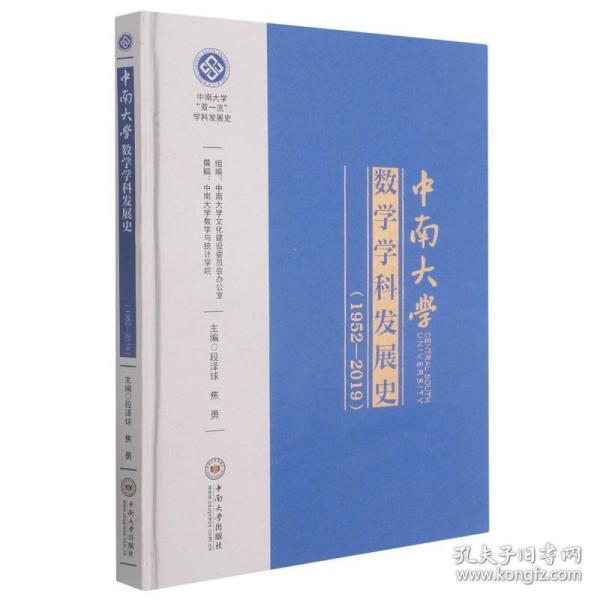 中南大学数学学科发展史(1952-2019)(精)/中南大学双一流学科发展史