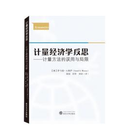 计量经济学反思——计量方法的误用与局限