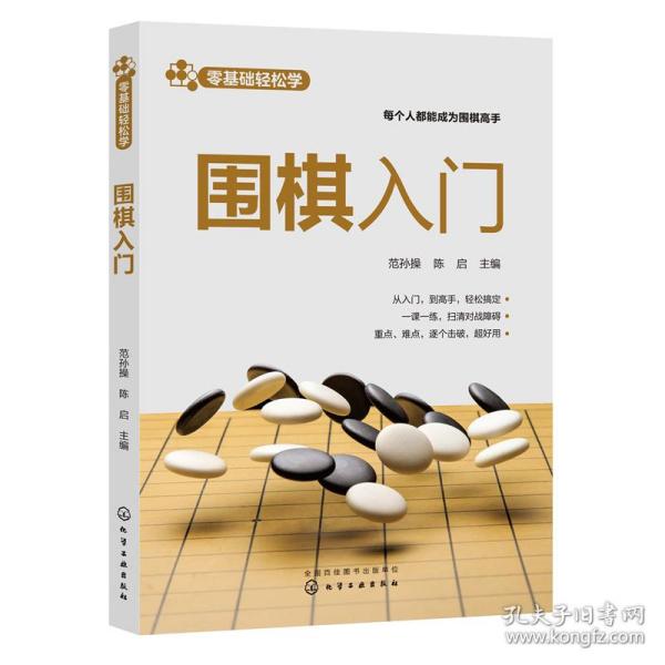 零基础轻松学--围棋入门