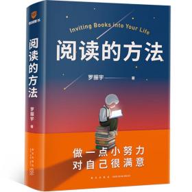 阅读的方法（罗胖罗振宇的新书来了！这本书里有让你爱上阅读的方法）