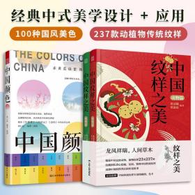 套装3册中国颜色+中国纹样之美动物篇+植物篇配色设计中式美学旅游摄影爱好者指导书配色设计原理中国传统颜色书