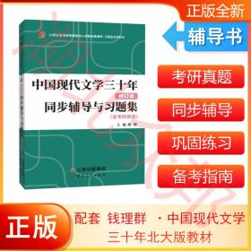 备考2023考研新版钱理群中国现代文学三十年同步辅导与习题集 （含2022考研真题、仿真考题）扫码赠送海量电子学习资料