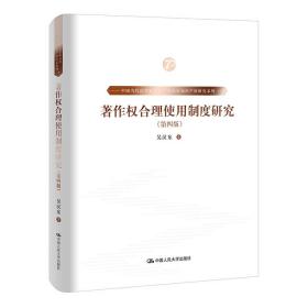 著作权合理使用制度研究（第四版）（中国当代法学家文库·吴汉东知识产权研究系列）