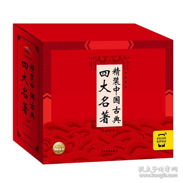 精装中国古典四大名著·典藏版：全4册