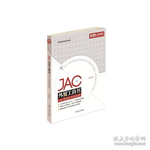 JAC外贸工具书：JAC和他的外贸故事