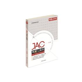 JAC外贸工具书：JAC和他的外贸故事