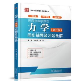 普通物理学教程 力学（第三版）同步辅导及习题全解（高校经典教材同步辅导丛书）