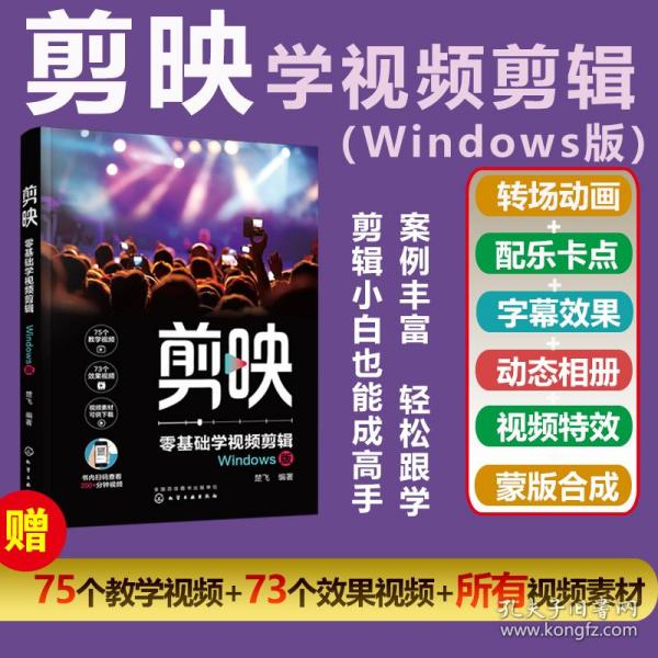 剪映：零基础学视频剪辑（Windows版）