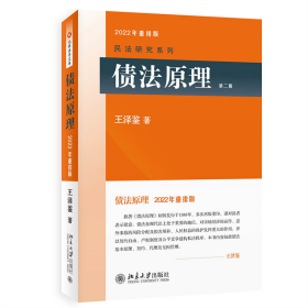 债法原理(第二版)2022年重排版民法学泰斗王泽鉴司法考试参考书民法研究系列