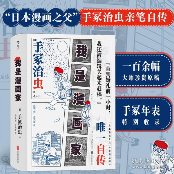 我是漫画家 “日本漫画之父”手冢治虫亲笔自传 一百余幅大师珍贵原稿+手冢年表全收录