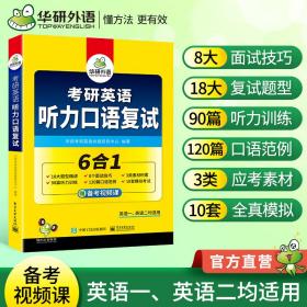 2023考研英语听力口语复试考研一考研二均适用华研外语英语一英语二可搭真题阅读完型语法难句