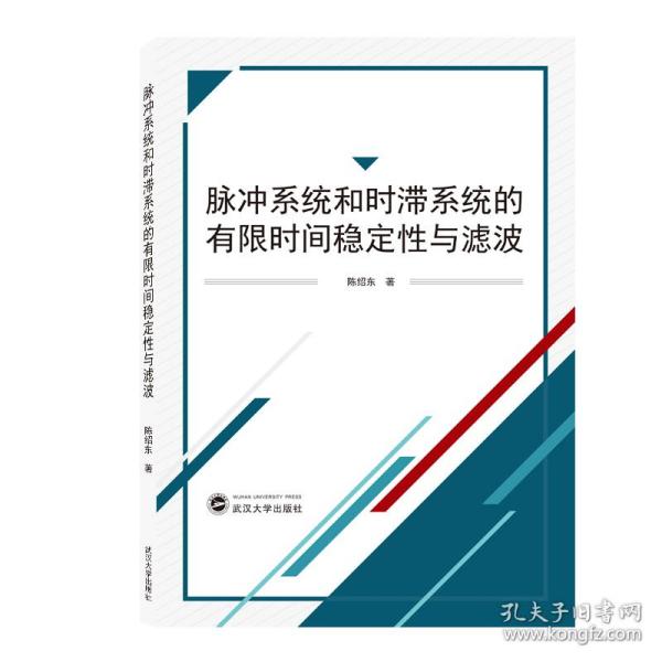 脉冲系统和时滞系统的有限时间稳定性与滤波