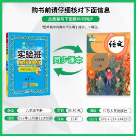 实验班提优训练六年级下册小学语文人教版2023年春新版教材同步课内基础课外阅读提优课外拓展阅读组合单元自主测评练习册