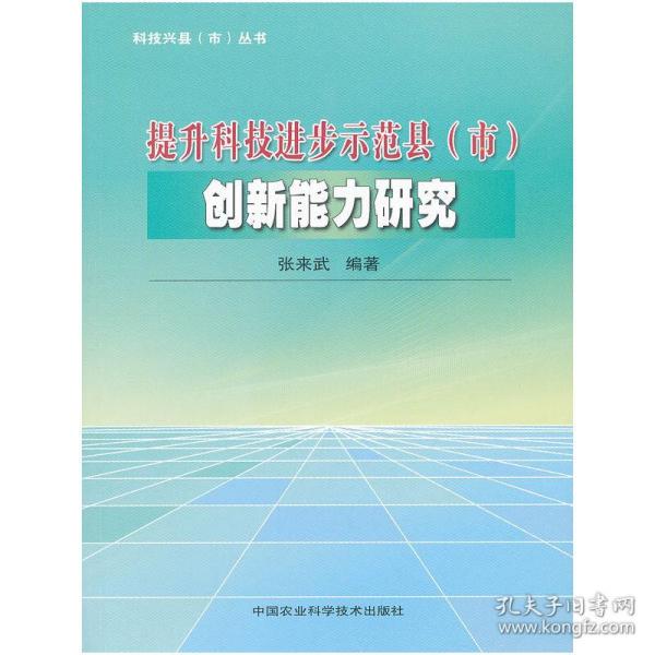 科技兴县（市）丛书：提升科技进步示范县（市）创新能力研究