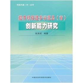 科技兴县（市）丛书：提升科技进步示范县（市）创新能力研究