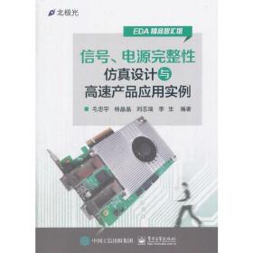 信号、电源完整性仿真设计与高速产品应用实例