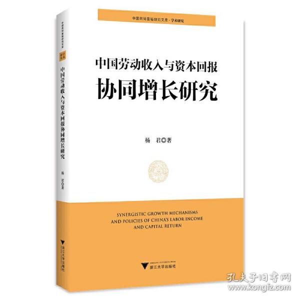 中国劳动收入与资本回报协同增长研究