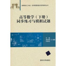 高等数学（下册）同步练习与模拟试题