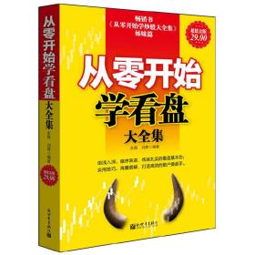 从零开始学看大盘大全集（超值金版）