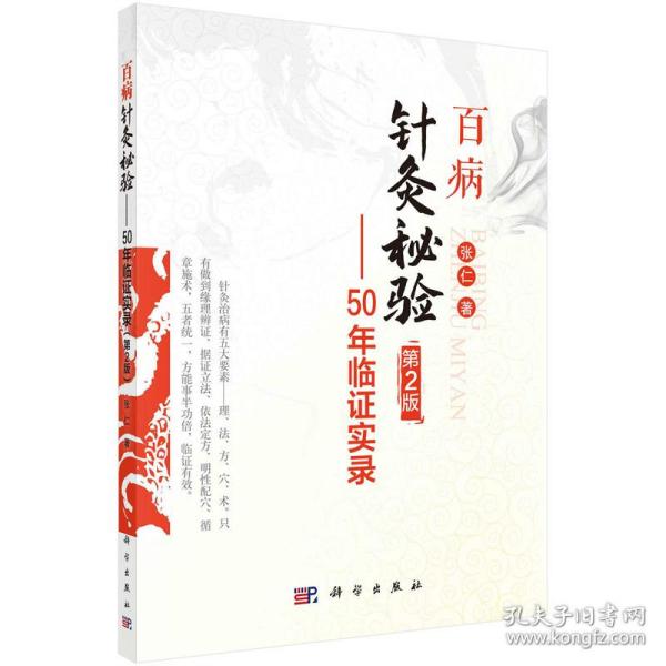 百病针灸秘验—50年临证实录（第2版）