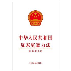 中华人民共和国反家庭暴力法（含草案说明）