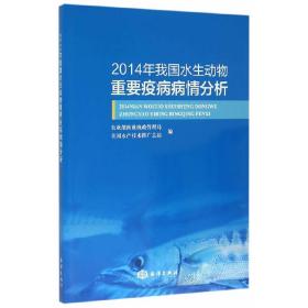 2014年我国水生动物重要疫病病情分析