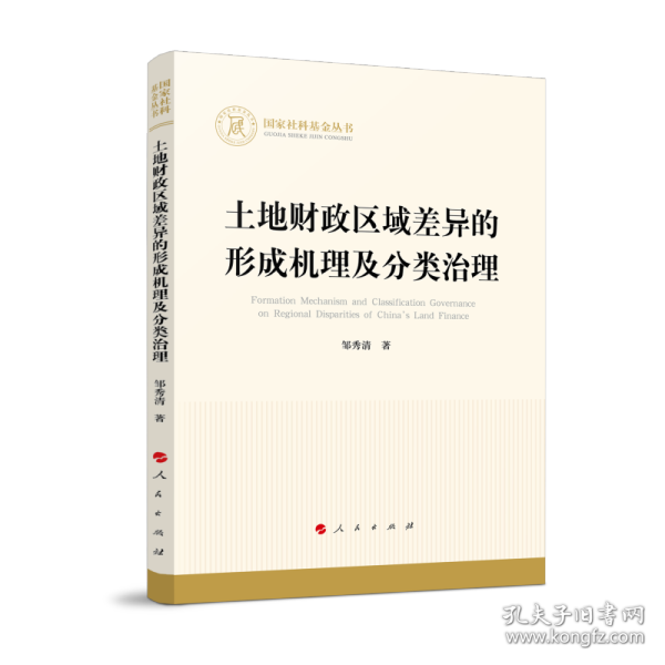 土地财政区域差异的形成机理及分类治理（国家社科基金丛书—经济）