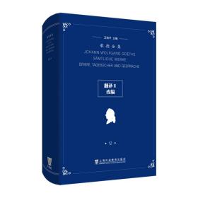 歌德全集第12卷：翻译II、改编