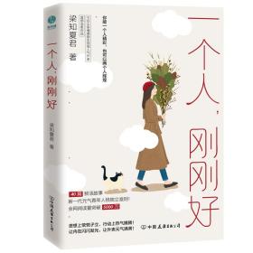 一个人，刚刚好：你的独立能力，决定你的人生底气