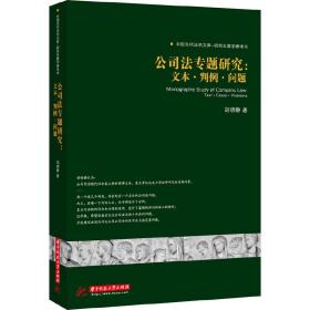 公司法专题研究:文本·判例·问题