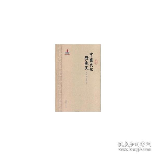 中国文化发展史(宋元卷)