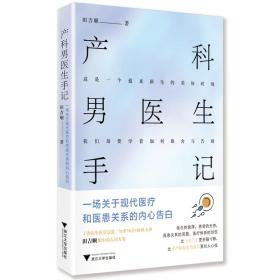 产科男医生手记：一场关于现代医疗和医患关系的内心告白