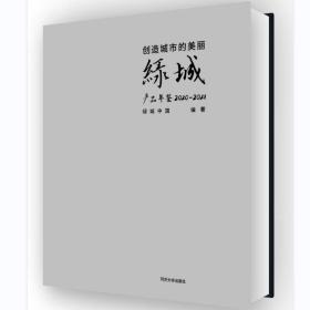 创造城市的美丽——绿城产品年鉴2020—2021