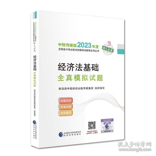 【经济法基础全真模拟试题】 2023年初级会计职称考试辅导 经济科学出版社