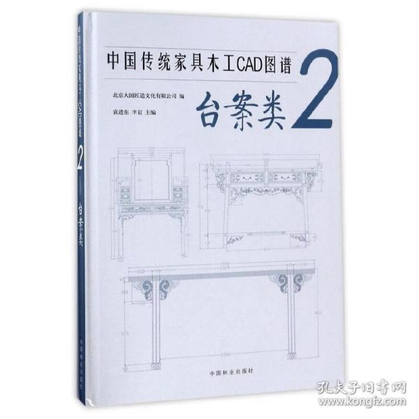 中国传统家具木工CAD图谱(2台案类)(精)