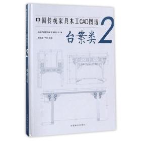 中国传统家具木工CAD图谱(2台案类)(精)