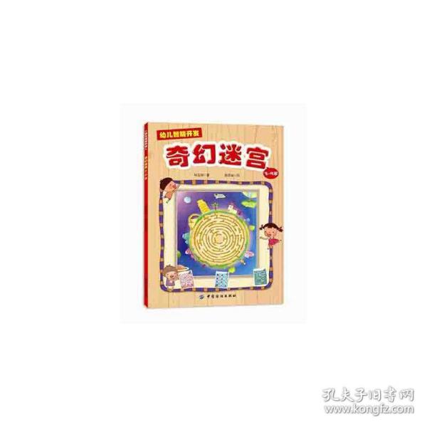 幼儿智能开发1：奇幻迷宫（3-5岁）