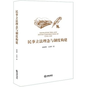 民事立法理念与制度构建