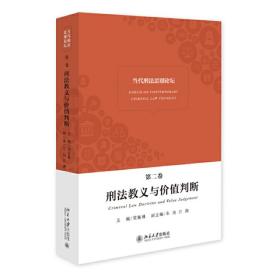 当代刑法思潮论坛（第二卷）——刑法教义与价值判断