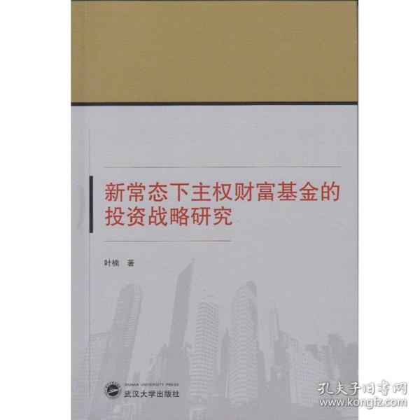 新常态下主权财富基金的投资战略研究